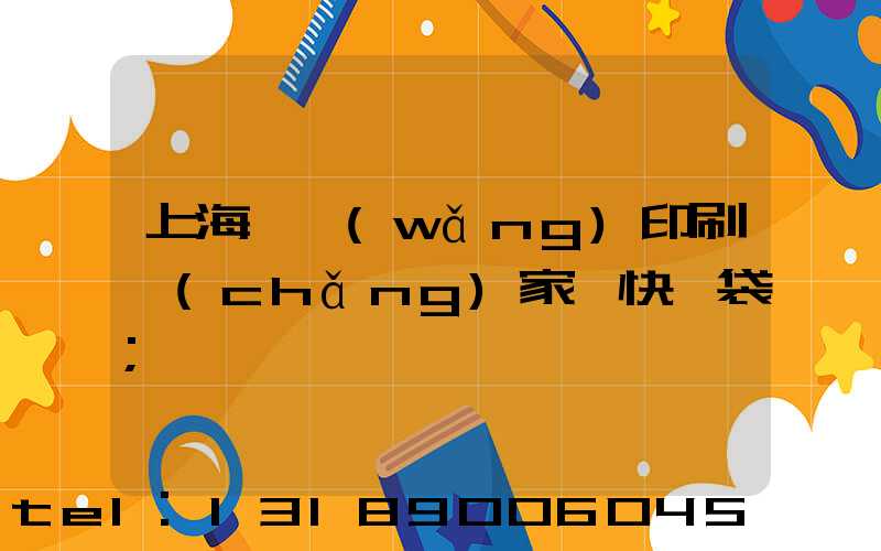 上海絲網(wǎng)印刷廠(chǎng)家 快遞袋